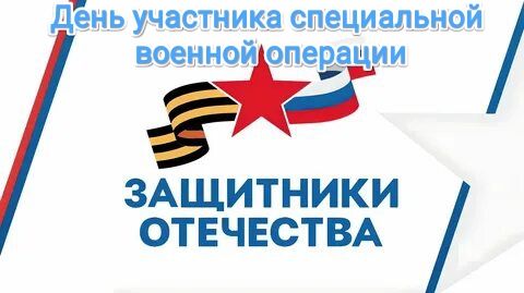 День участника СВО День участника СВО